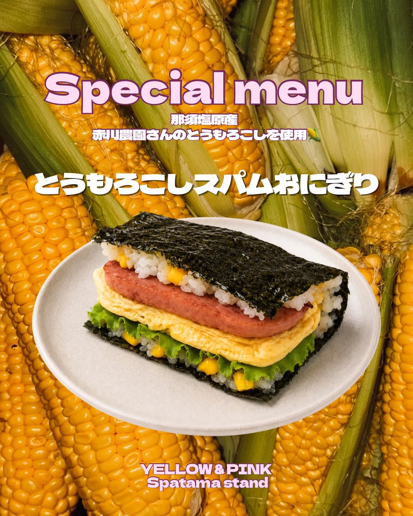 🌽 スペシャルメニュー登場! 🌽